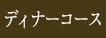 ディナーコース